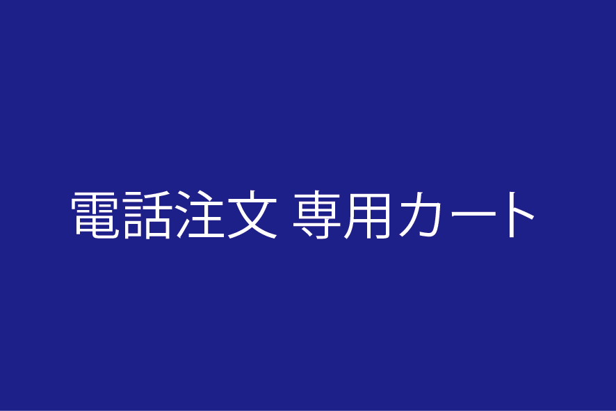 徳永やよい様専用カート
