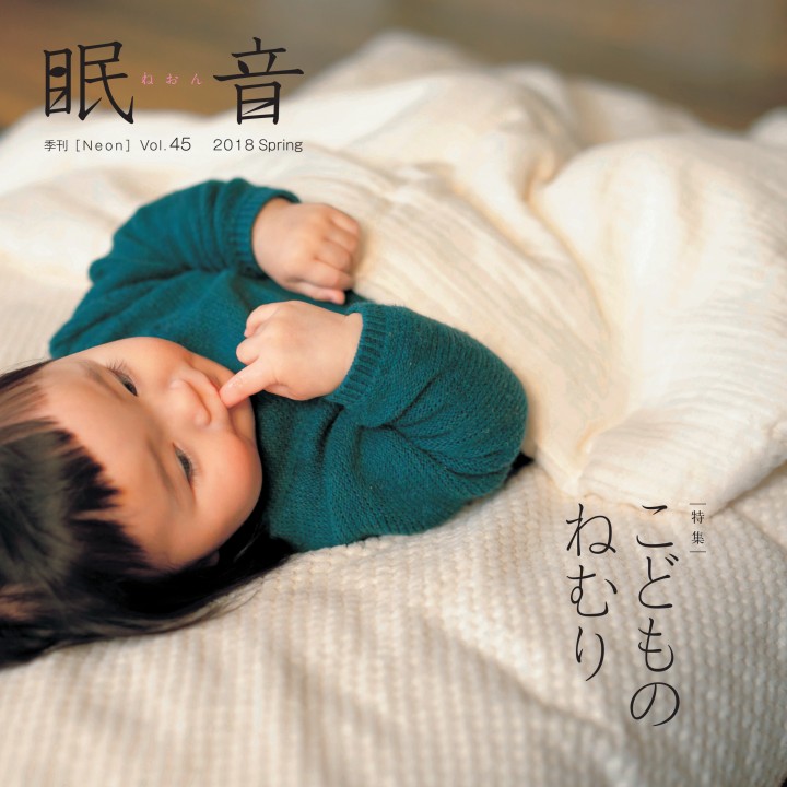 季刊誌『眠音』2018年春号　vol.45　【メール便配送】