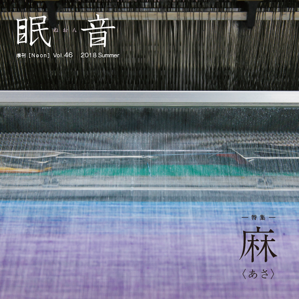 季刊誌『眠音』2018年夏号　vol.46　【メール便配送】