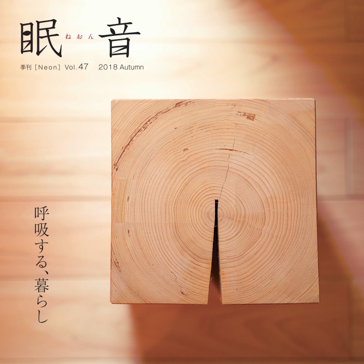 季刊誌『眠音』2018年秋号　vol.47　【メール便配送】