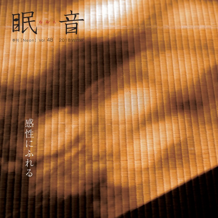 季刊誌『眠音』2018年冬号　vol.48　【メール便配送】