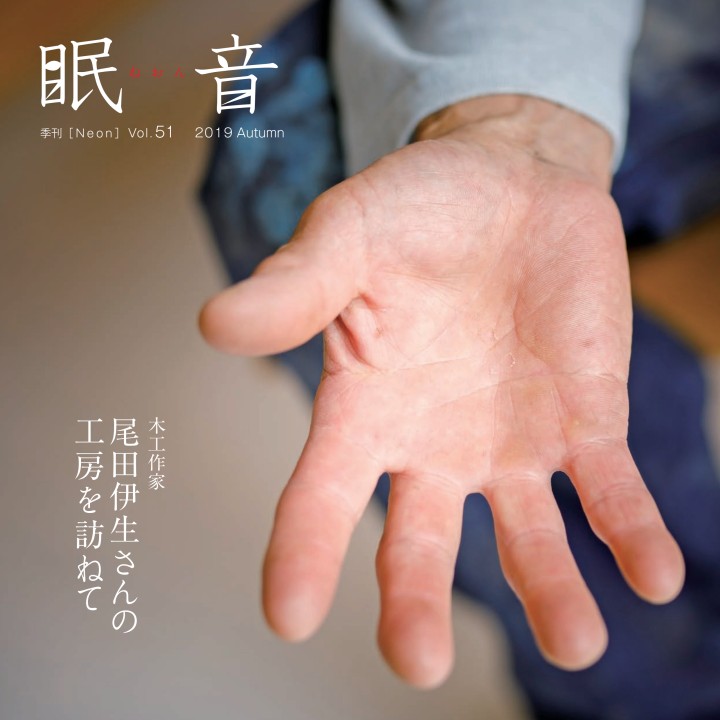 季刊誌『眠音』2019年秋号　vol.51　【メール便配送】