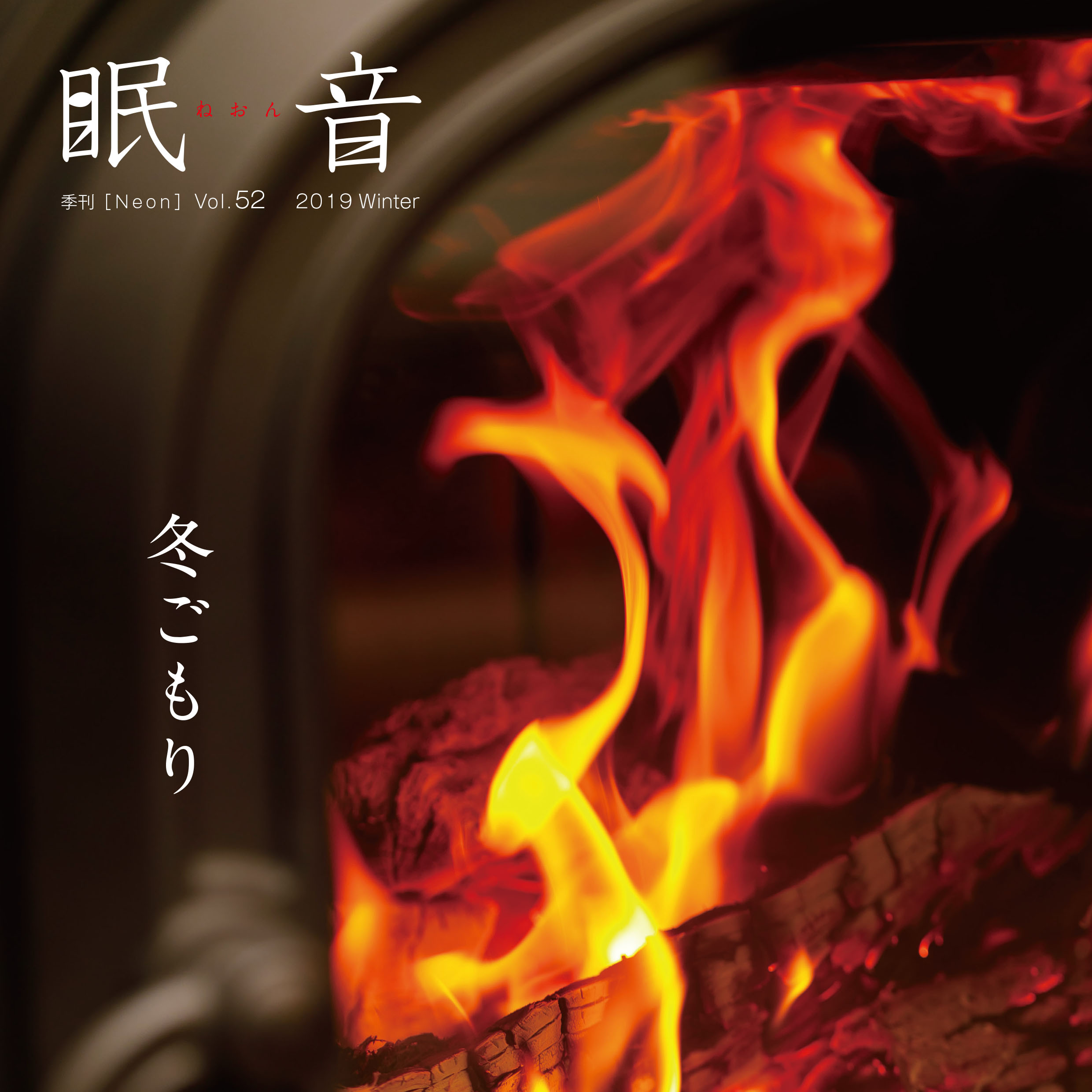 季刊誌『眠音』2019年冬号　vol.52　【メール便配送】
